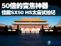 50倍的变焦神器 佳能SX50 HS太庙试拍记