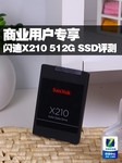 ҵûר X210 512G SSD