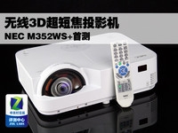 教育投影机功能强大NEC M352WS+健特低价