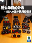 脱去华丽外表 19款A/N显卡民用级横评