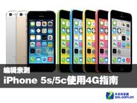 编辑亲测!苹果iPhone 5s/5c使用4G指南