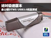 极速保证 金士顿DTWS USB3.0优盘测试