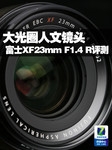 大光圈人文镜头 富士XF23mm F1.4 R评测