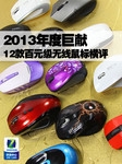 2013年末巨献 12款百元级无线鼠标横评
