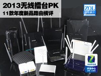 2013无线擂台PK 11款年度新品路由横评