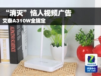 “消灭”恼人视频广告 艾泰A310W全搞定