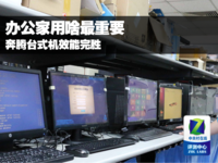 办公家用啥最重要 奔腾台式机效能完胜
