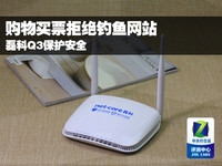 购物买票拒绝钓鱼网站 磊科Q3保护安全