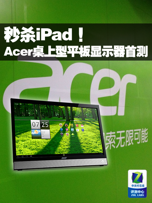 秒杀iPad!Acer 21.5吋平板显示器首测