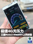 极速4G无压力 三星Note3 N9008V上网体验