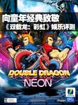 向经典致敬 《双截龙:彩虹》娱乐评测