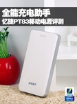 全能充电助手 忆捷PT83移动电源评测
