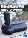 延长续航增进手感 佳能BG-E13手柄评测