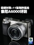 极速对焦+11张每秒连拍 Sony A6000评测