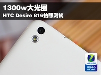 1300w大光圈 HTC Desire 816拍照测试