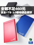 不足460元 京东热销1T 3.0移动硬盘横评