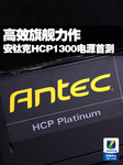 高效旗舰力作 安钛克HCP1300W电源首测