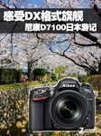 感受DX格式旗舰 尼康D7100日本游记