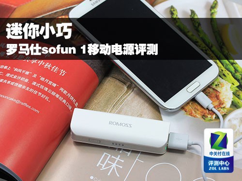 迷你小巧 罗马仕sofun 1移动电源评测