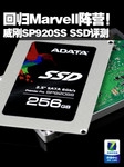 回归Marvell阵营!威刚SP920 SSD评测