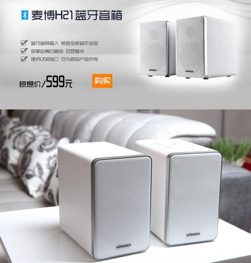 高品质蓝牙家居音箱麦博h21天猫仅售599元