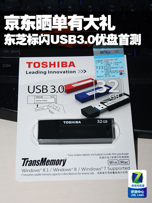 京东晒单有大礼 测东芝标闪USB3.0优盘
