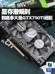 显存潜规则 1GB与2GB谁是GTX750Ti绝配