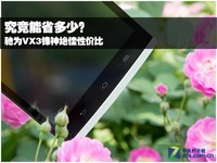 究竟能省多少?驰为VX3锋神绝佳性价比