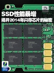 SSD性能暴增 揭开2014年闪存芯片的秘密