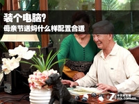 装个电脑? 母亲节送妈什么样配置合适