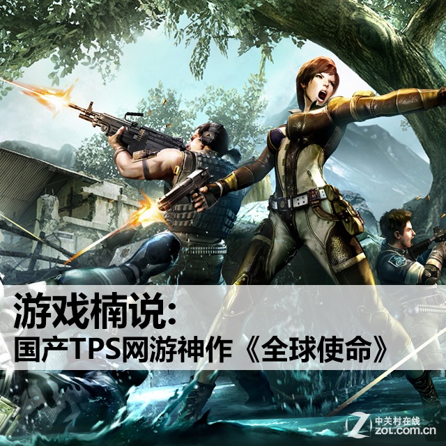 【高清图】 游戏楠说:国产tps网游神作《全球使命》图30