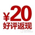 好评返现20元！您的鼓励，我们的动力！