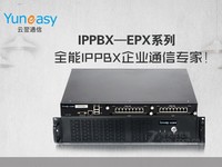 云翌通信集团电话系统IPPBX-EPX3000