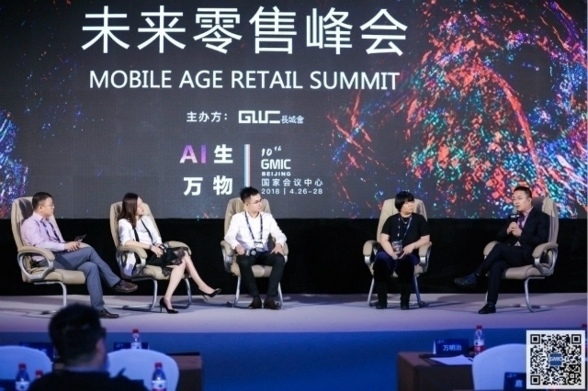 【高清图】中国新零售时代到来 GMIC2018未来