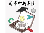 万方弘软文众智能扫描阅卷分析系统软件v1.0