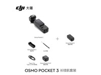 大疆Osmo Pocket 3 长续航套装