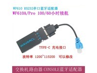 禄讯B01080005 WF610PRO+CONSOLE线 通用款