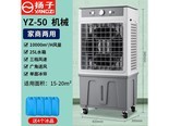 扬子YZ06 15000风量遥控款【45L水箱+3面水帘+定时】