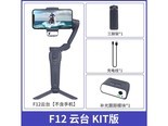 云腾+F12 F12手持跟拍云台 Kit版