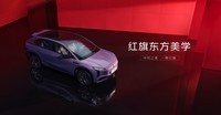聊城红旗新能源中心,红旗天工08限时优惠至高1.5万