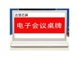 志慧芯屏双面智能三色电子会议桌牌