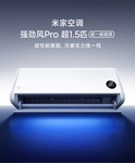 米家强劲风Pro 超1.5匹