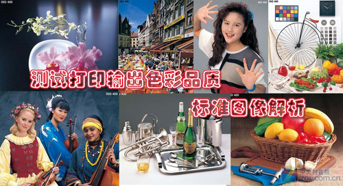 评测打印输出色彩品质的标准图像解析 
