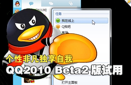 个性非凡独享自我 qq2010 beta2版试用 (1/12)