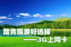踏春出游 移动网络设备选购 踏春出游 移动网络设备选购