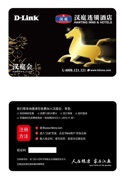 d-link携手汉庭连锁酒店 推出联名会员卡