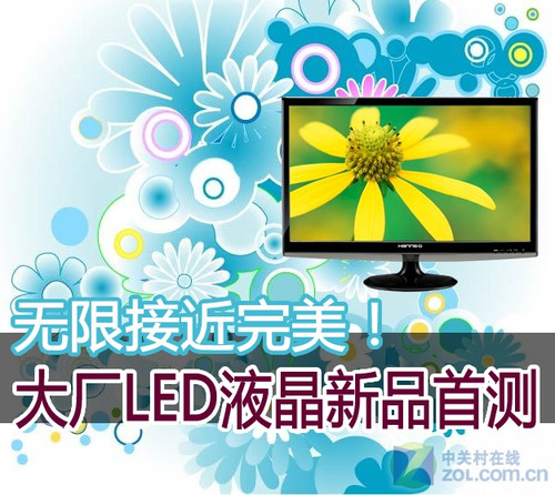 性能更强悍 大厂LED新品首测