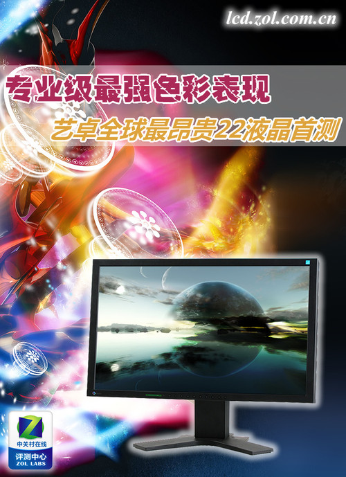 报价五位数 艺卓全球最昂贵22液晶首测
