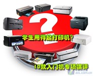学生用的起打印机?10款入门机专项横评