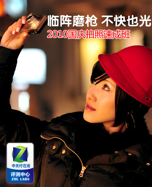 临阵磨枪 不快也光 2010国庆拍照速成班